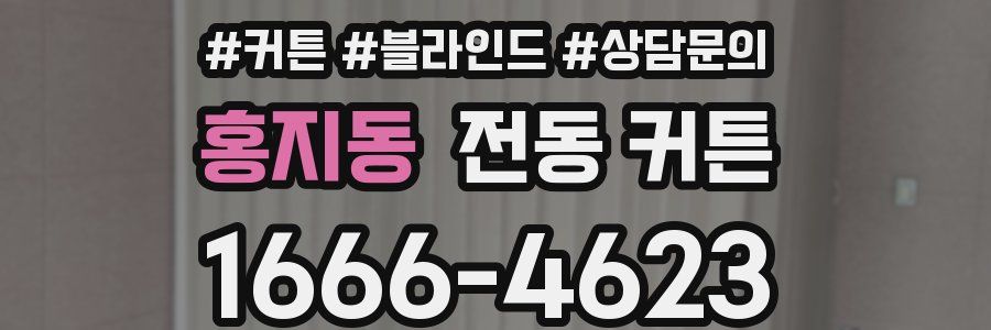 홍지동 전동 커튼