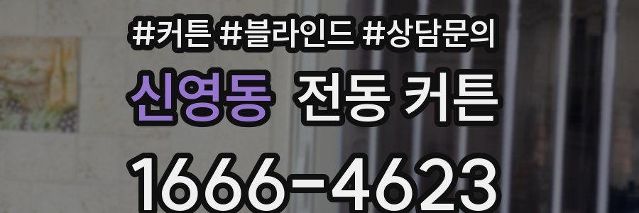 신영동 전동 커튼