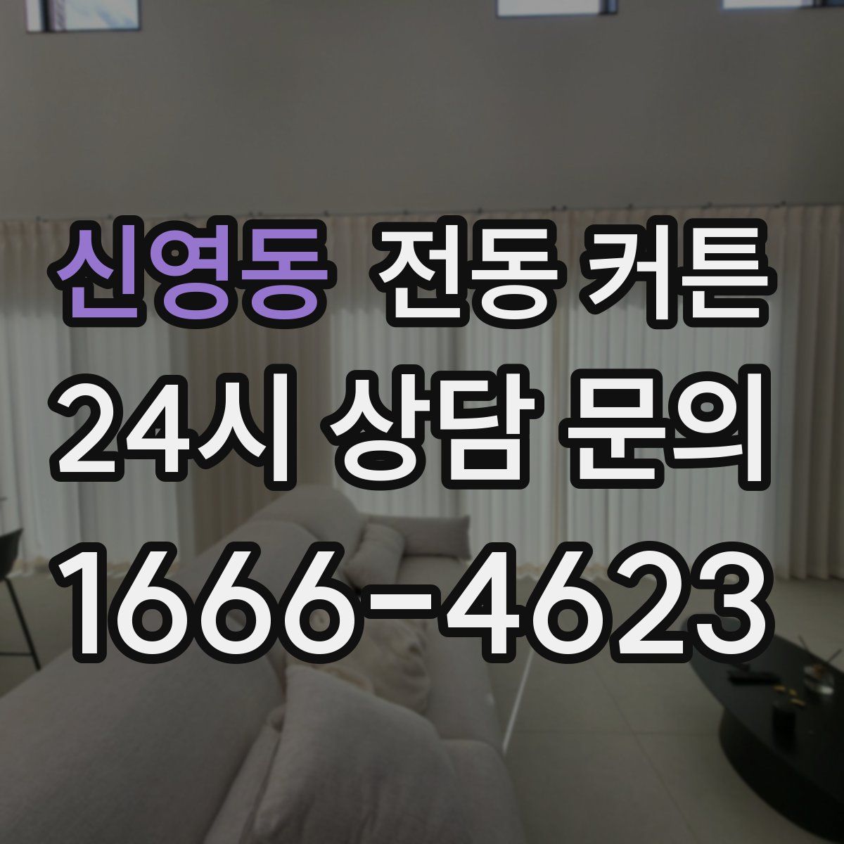 신영동 전동 커튼