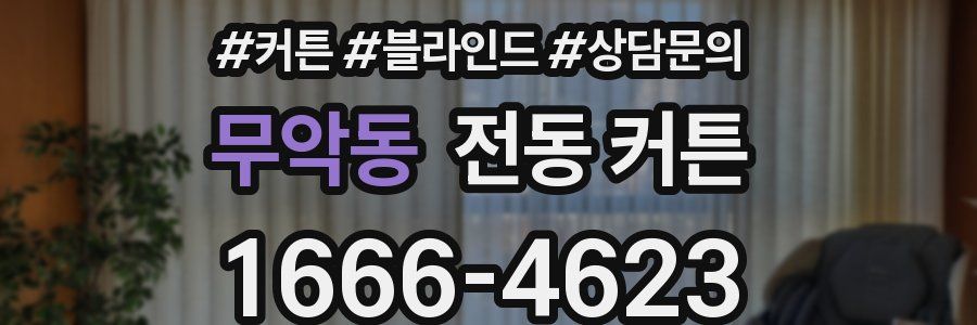 무악동 전동 커튼