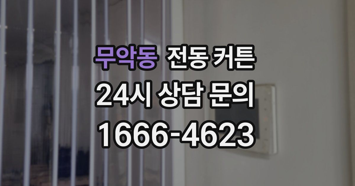 무악동 전동 커튼