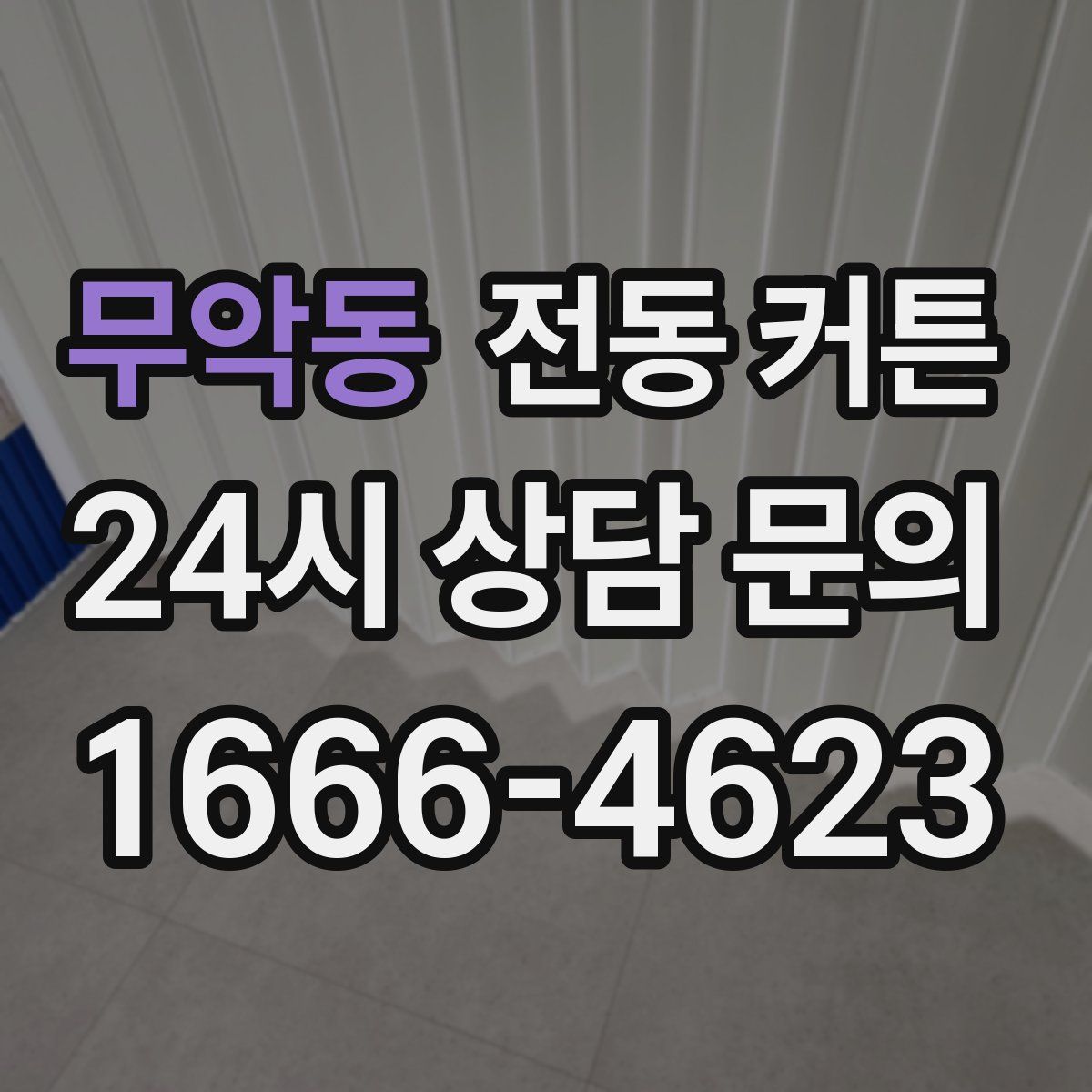 무악동 전동 커튼