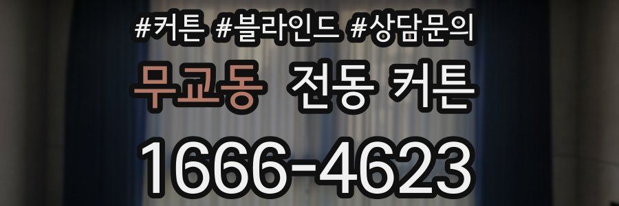 무교동 전동 커튼