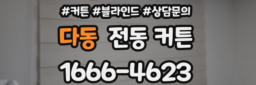 다동 전동 커튼