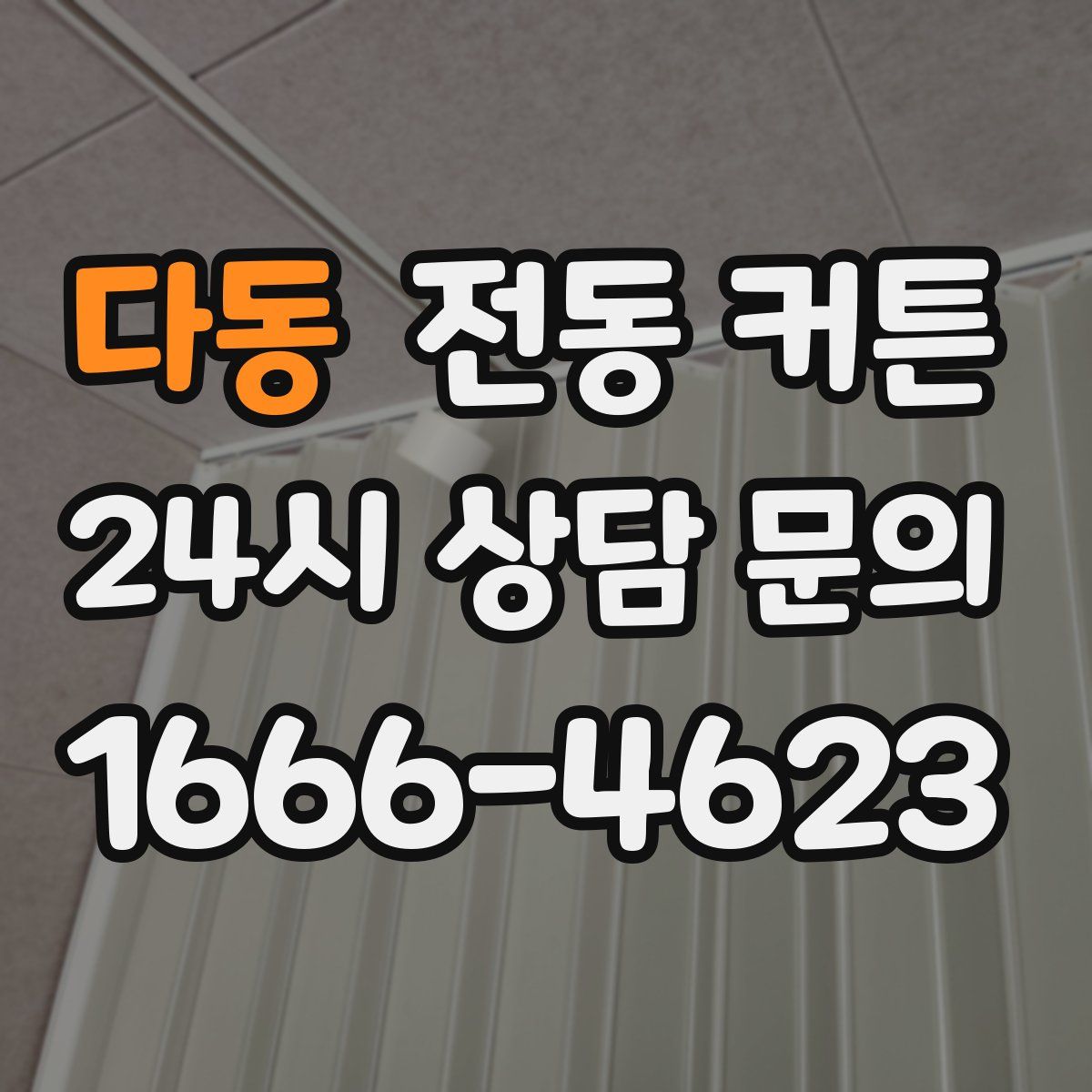 다동 전동 커튼