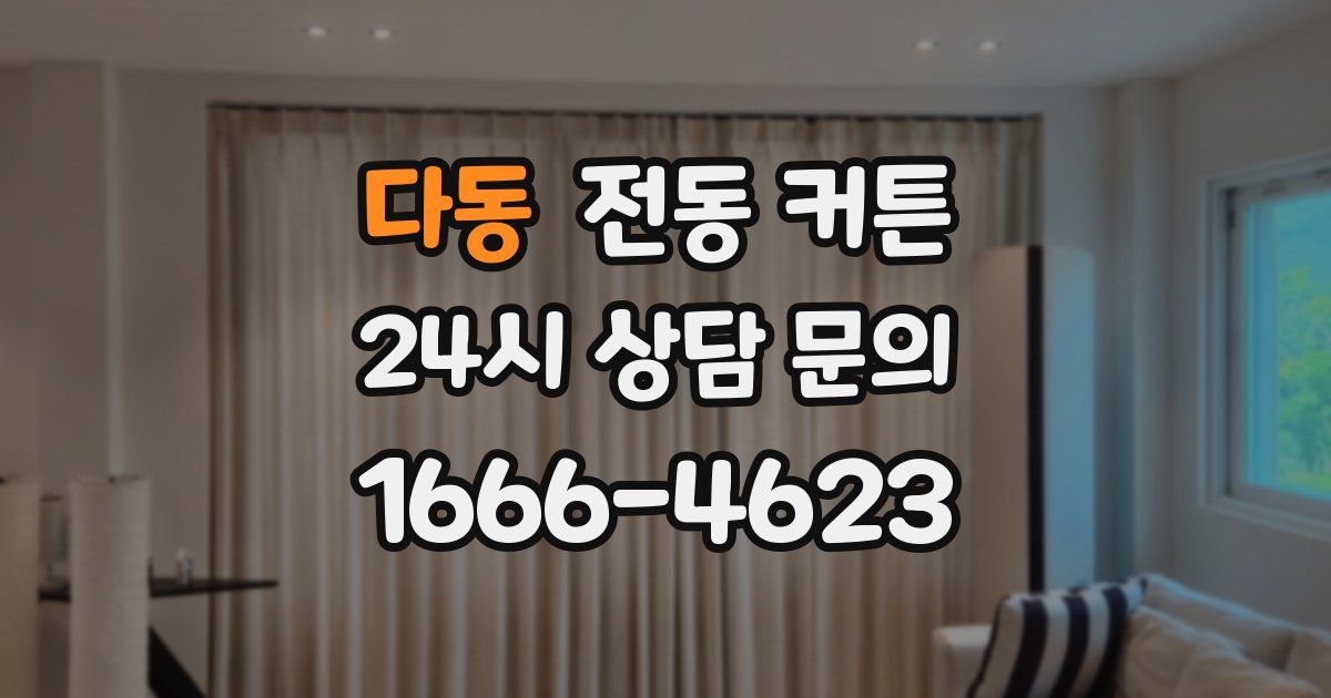 다동 전동 커튼