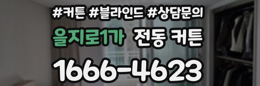 을지로1가 전동 커튼