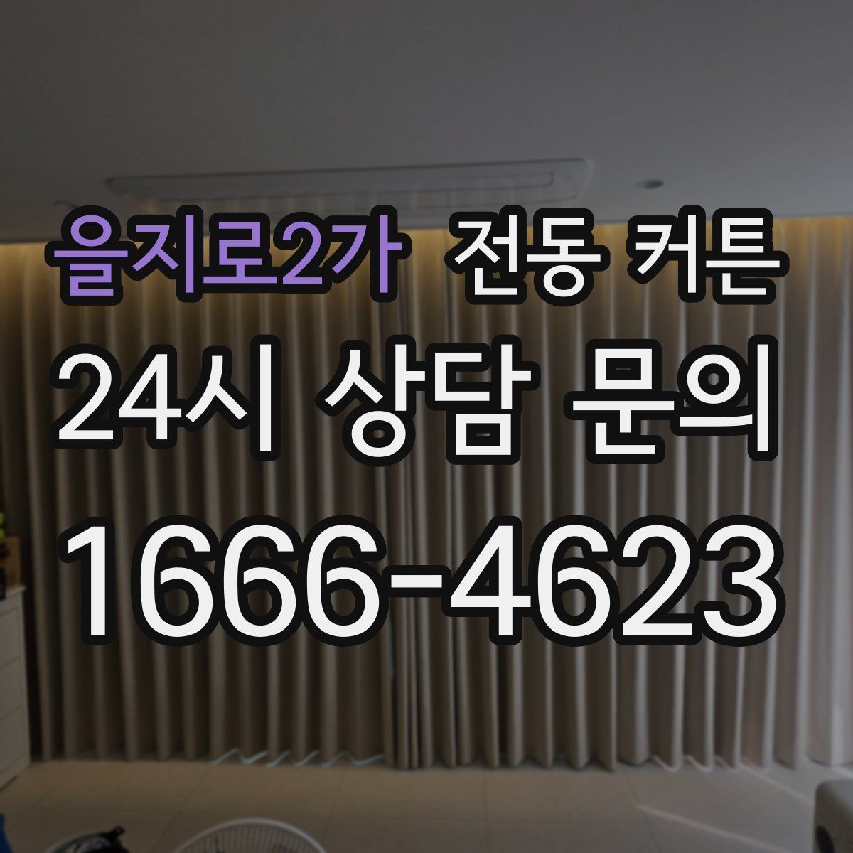 을지로2가 전동 커튼
