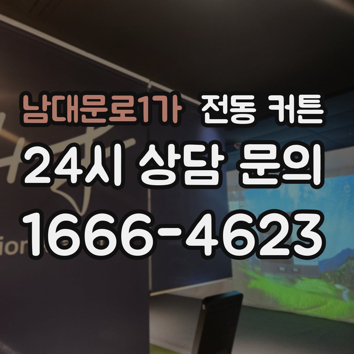 남대문로1가 전동 커튼