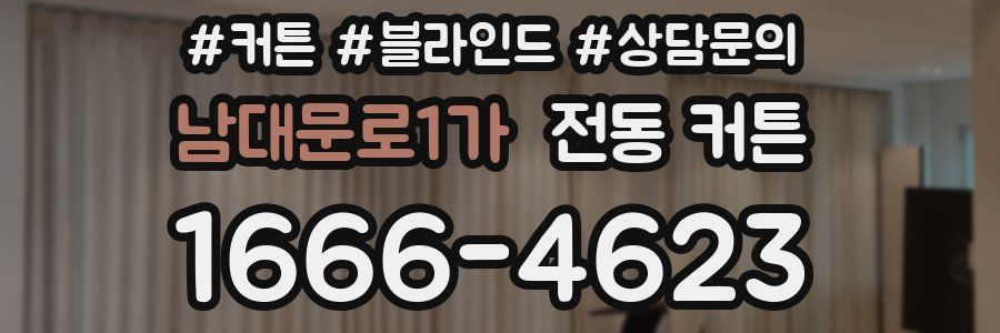 남대문로1가 전동 커튼