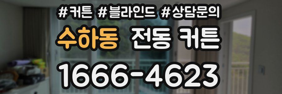 수하동 전동 커튼