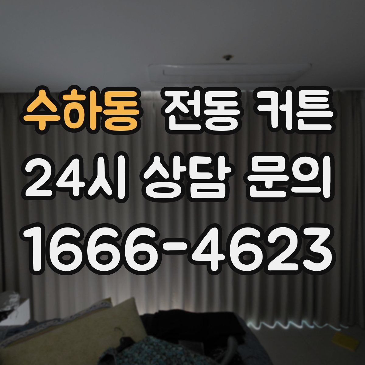 수하동 전동 커튼