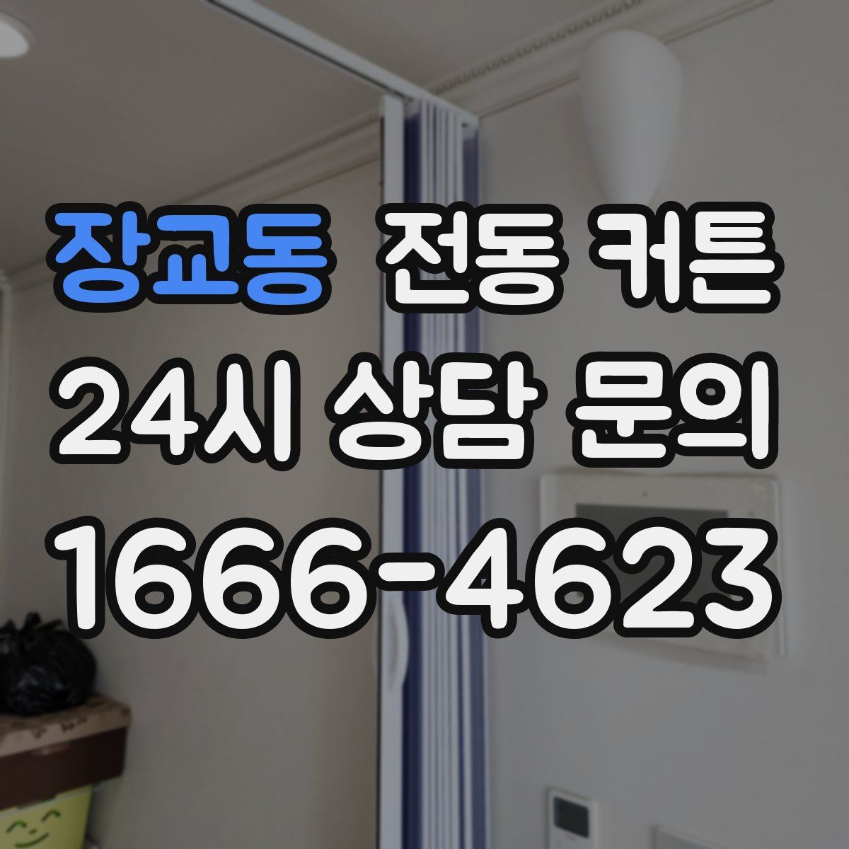 장교동 전동 커튼