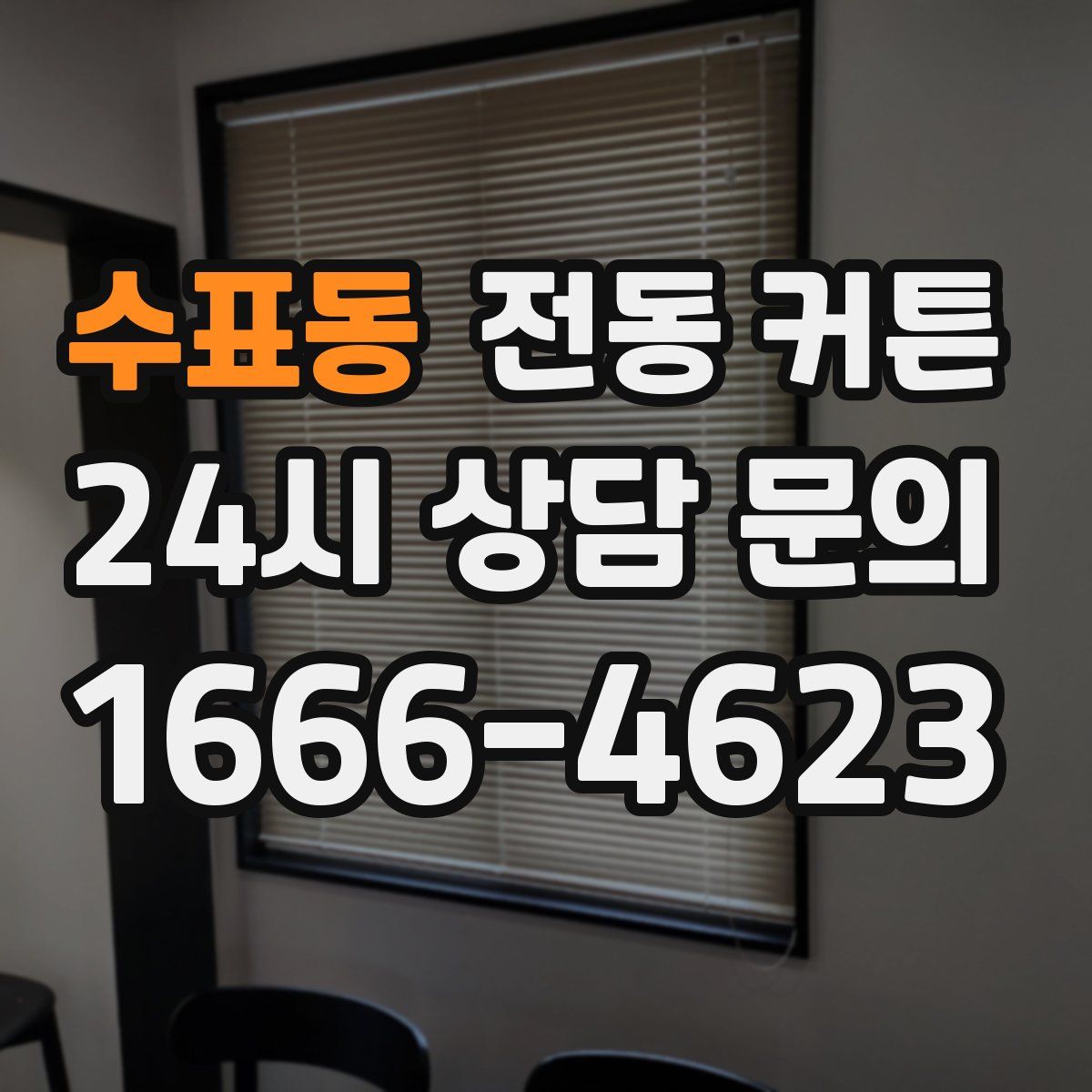 수표동 전동 커튼