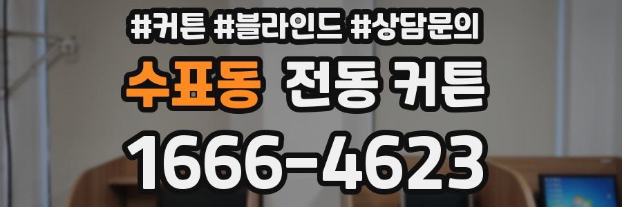 수표동 전동 커튼