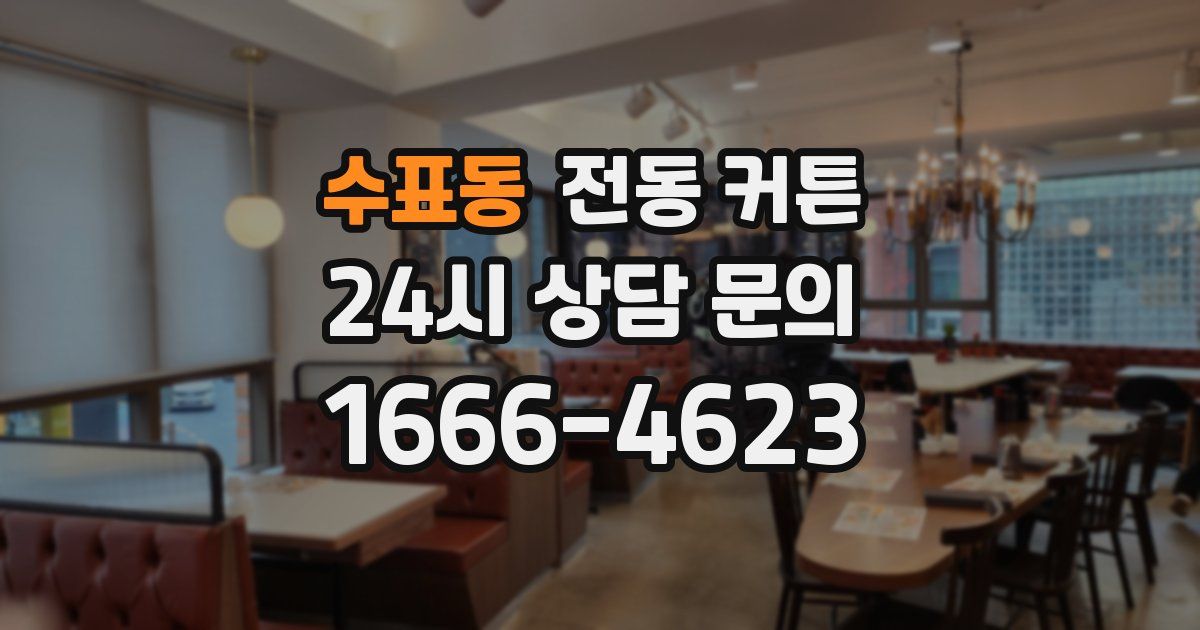 수표동 전동 커튼