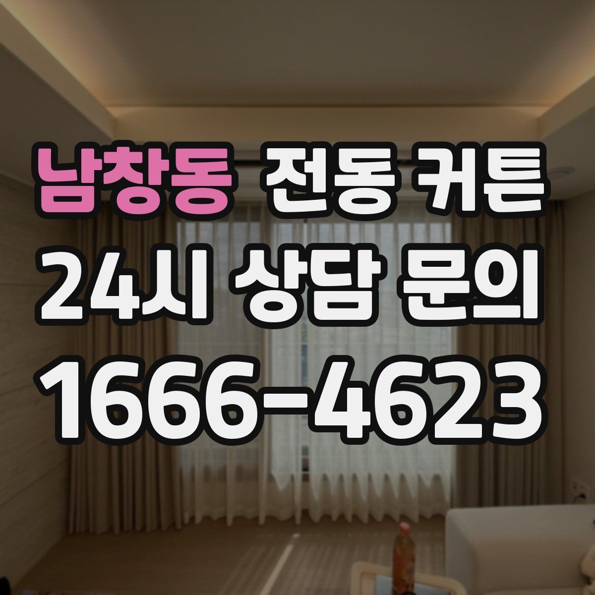 남창동 전동 커튼