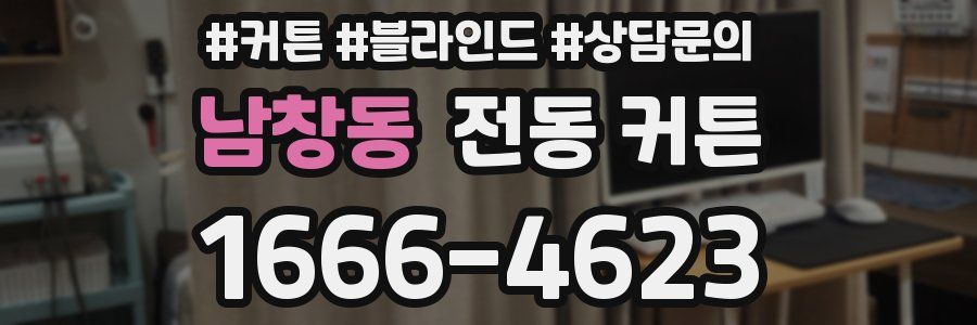 남창동 전동 커튼