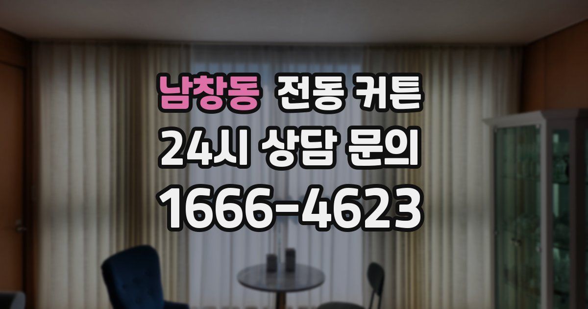 남창동 전동 커튼