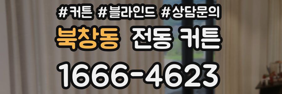 북창동 전동 커튼