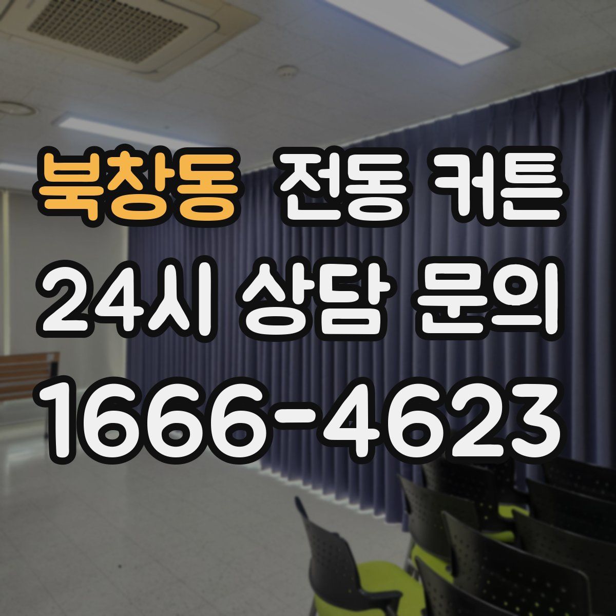 북창동 전동 커튼
