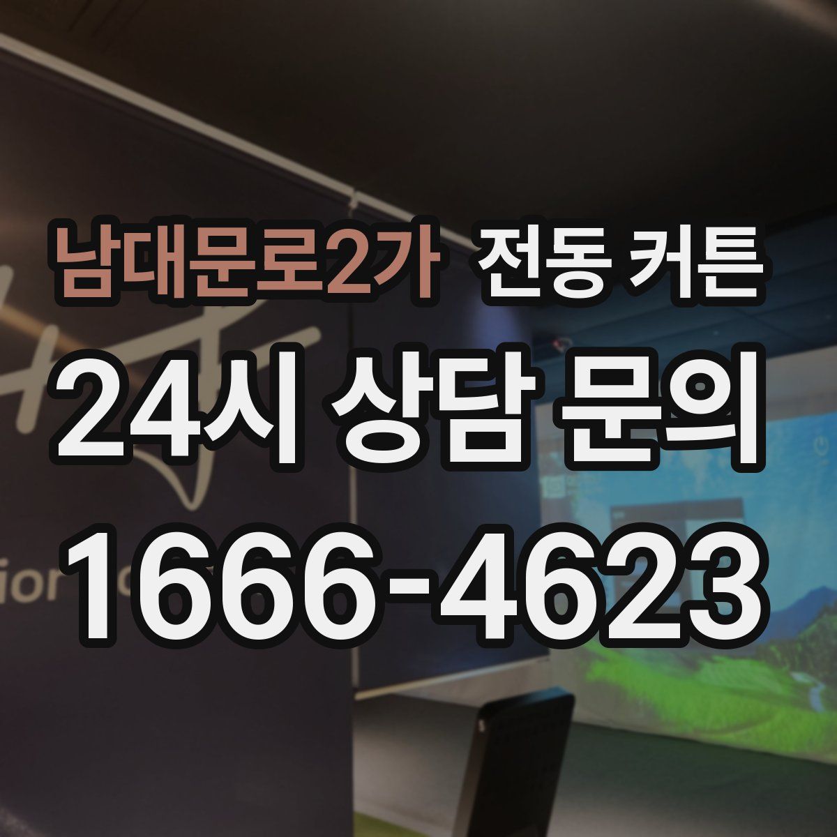 남대문로2가 전동 커튼
