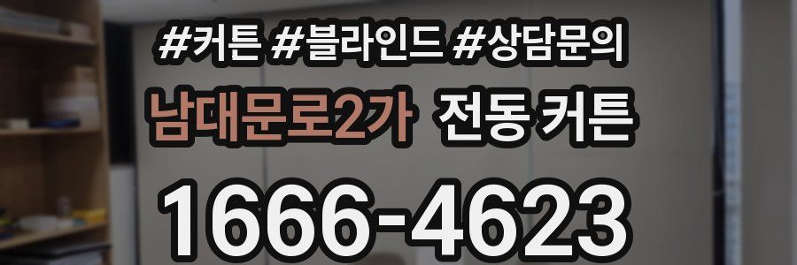 남대문로2가 전동 커튼