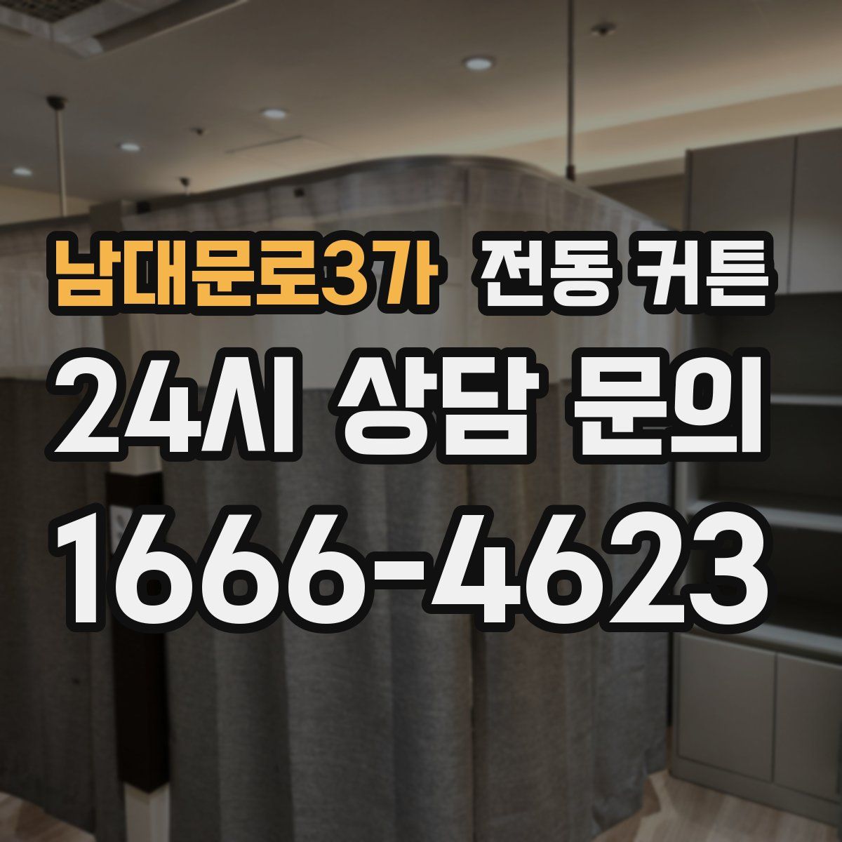 남대문로3가 전동 커튼
