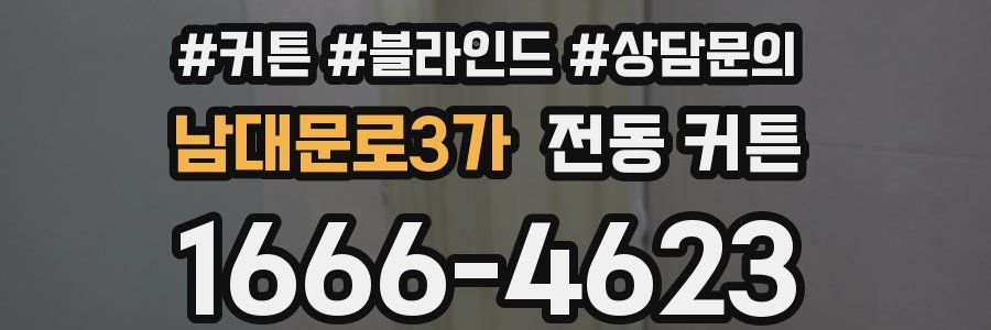 남대문로3가 전동 커튼