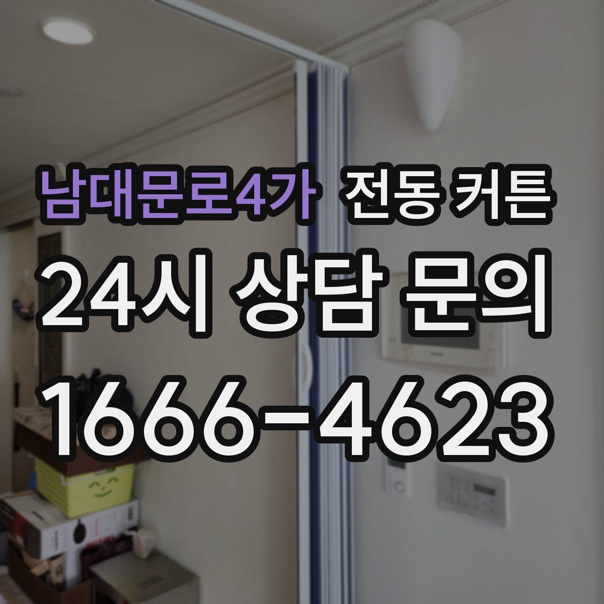 남대문로4가 전동 커튼