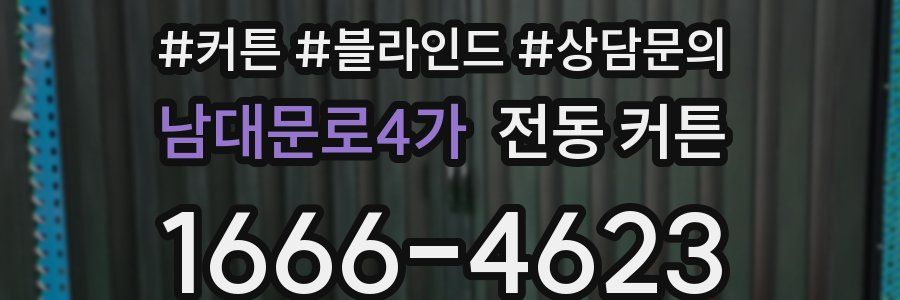 남대문로4가 전동 커튼