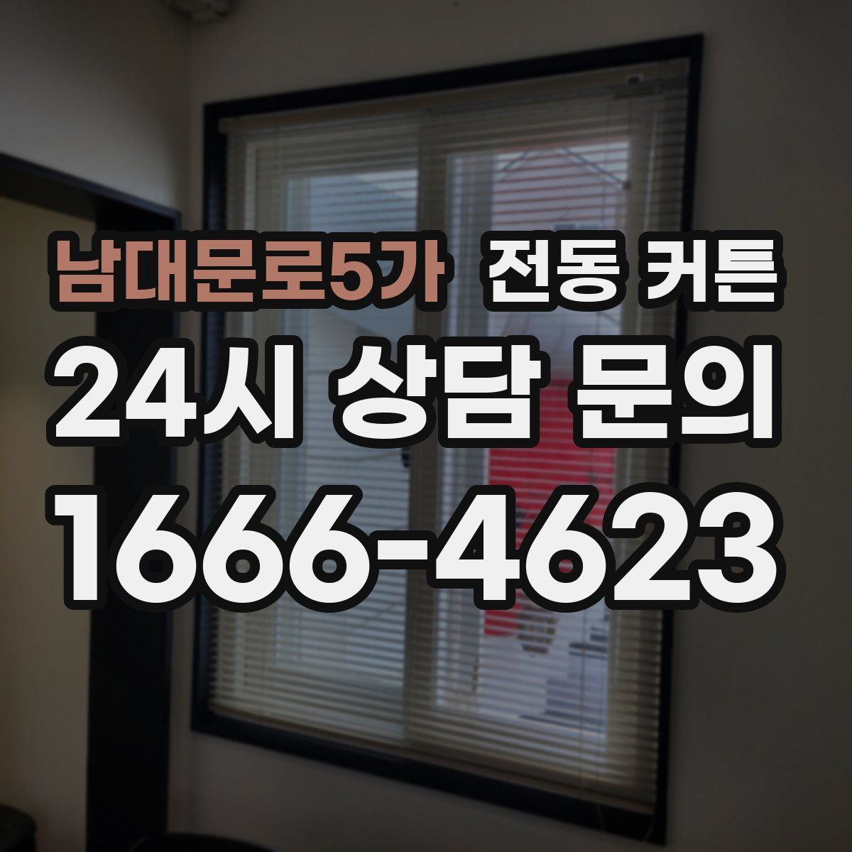 남대문로5가 전동 커튼