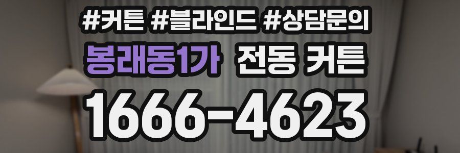 봉래동1가 전동 커튼