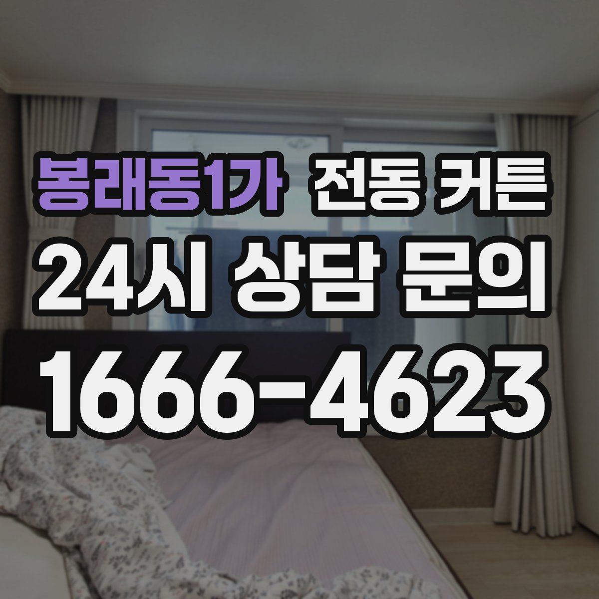 봉래동1가 전동 커튼