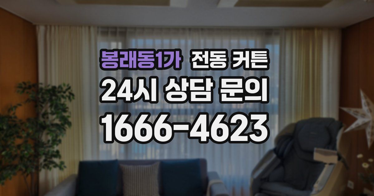 봉래동1가 전동 커튼
