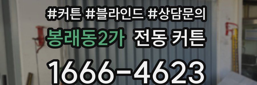 봉래동2가 전동 커튼