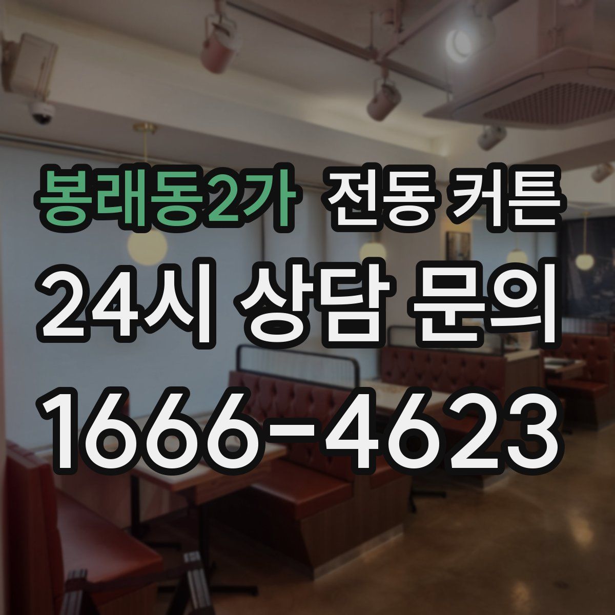 봉래동2가 전동 커튼