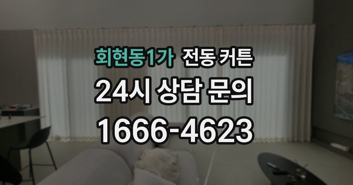 회현동1가 전동 커튼