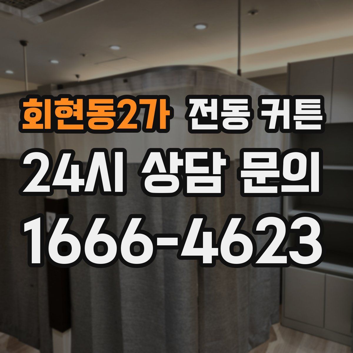 회현동2가 전동 커튼
