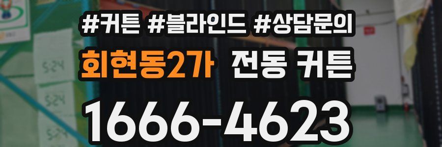 회현동2가 전동 커튼