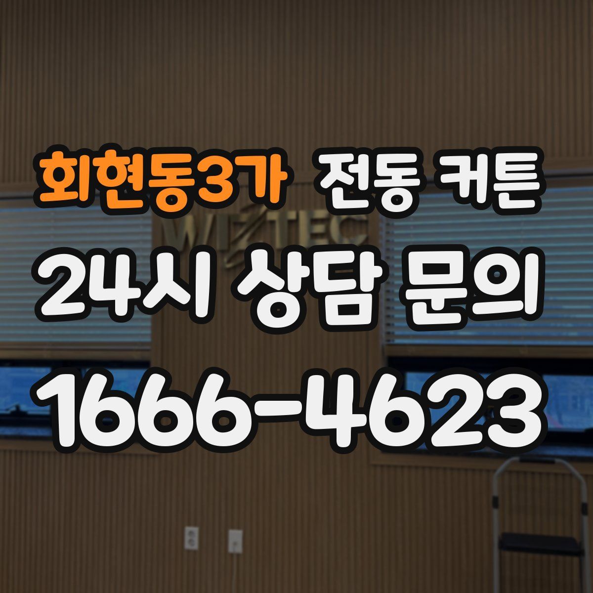 회현동3가 전동 커튼