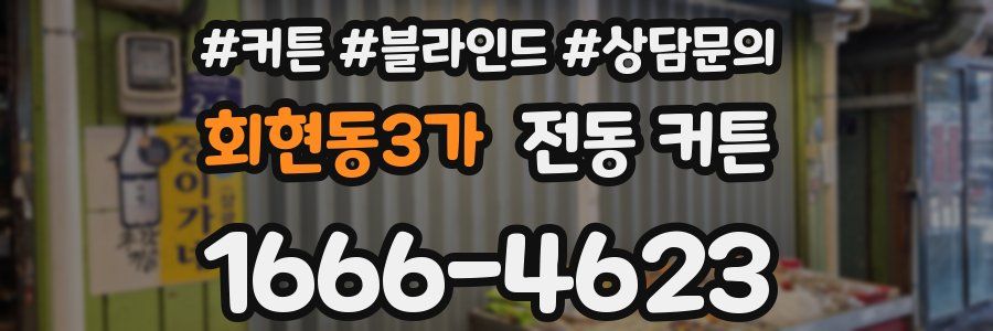 회현동3가 전동 커튼