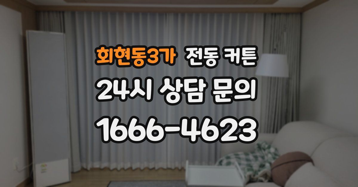 회현동3가 전동 커튼