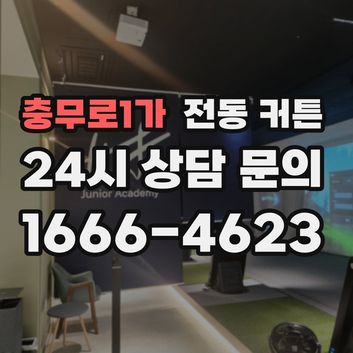 충무로1가 전동 커튼