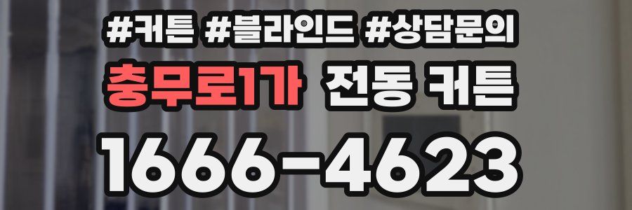 충무로1가 전동 커튼