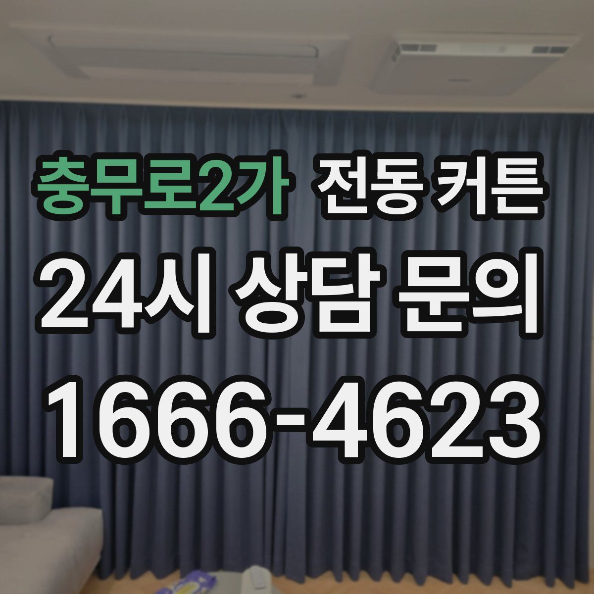 충무로2가 전동 커튼