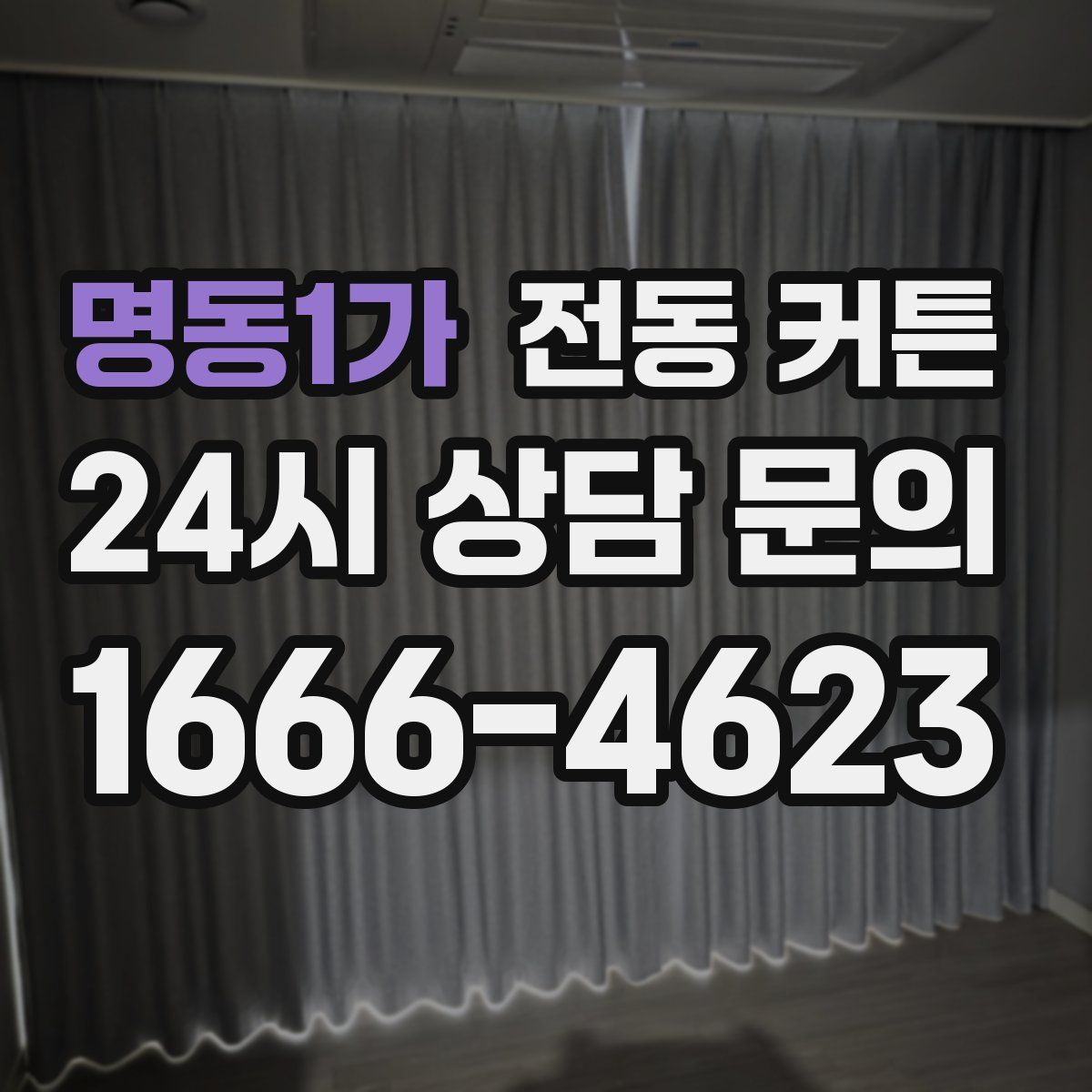 명동1가 전동 커튼