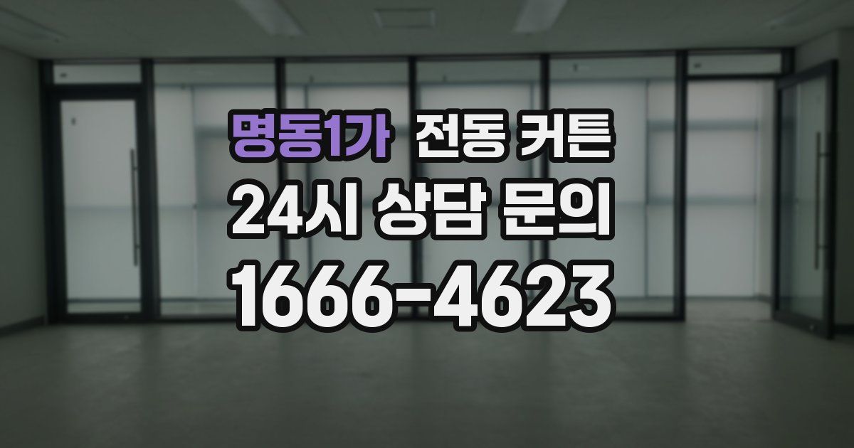명동1가 전동 커튼
