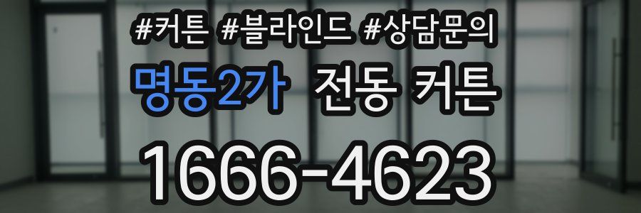 명동2가 전동 커튼
