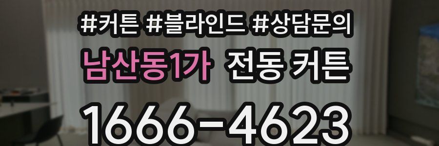 남산동1가 전동 커튼